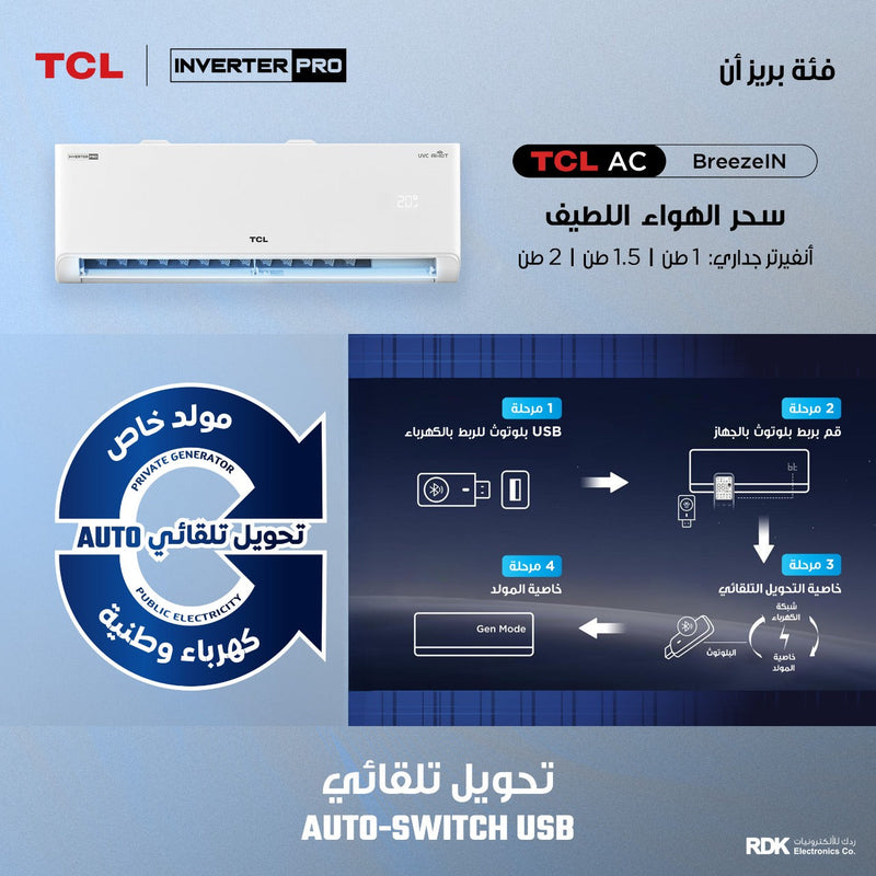 TCL TAC-12CHSA/TPB BreezeIN T3 1 ton ربط ذكي انفيرتر 6 مراحل تحكم وتحويل تلقائي Inverter سبلت - TCL